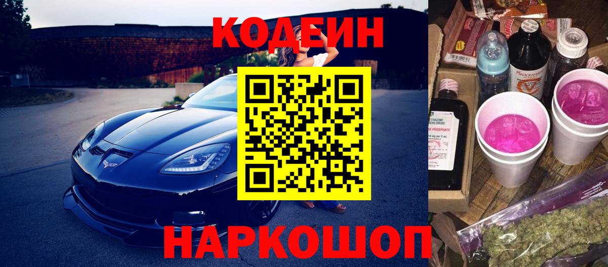 где купить   Кодеин Purple Drank  Вход с VPN  Кодеиновый сироп Lean Purple Drank  Гай 
