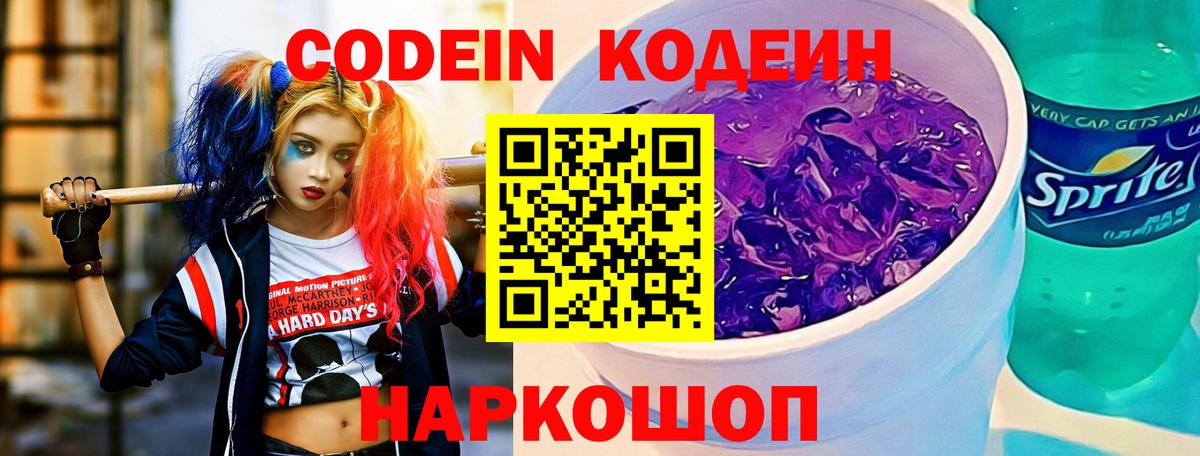 Кодеиновый сироп Lean Purple Drank Гай